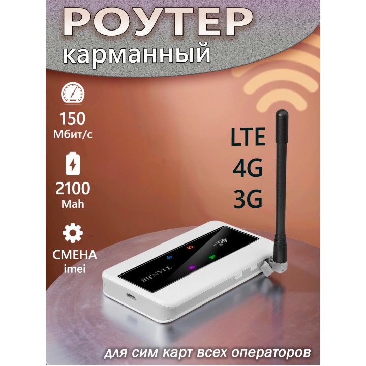 4G Wi-Fi роутер 150Mbs 2100MAH CRC9 смена IMEI, любой тариф