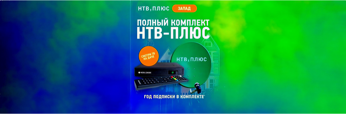 Нтв комплект