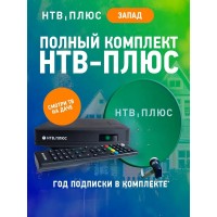 Спутниковый комплект НТВ Плюс + Год просмотра