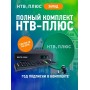Спутниковый комплект НТВ Плюс + Год просмотра