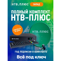 Акция «ВСЁ ПОД КЛЮЧ» НТВ Плюс на один телевизор
