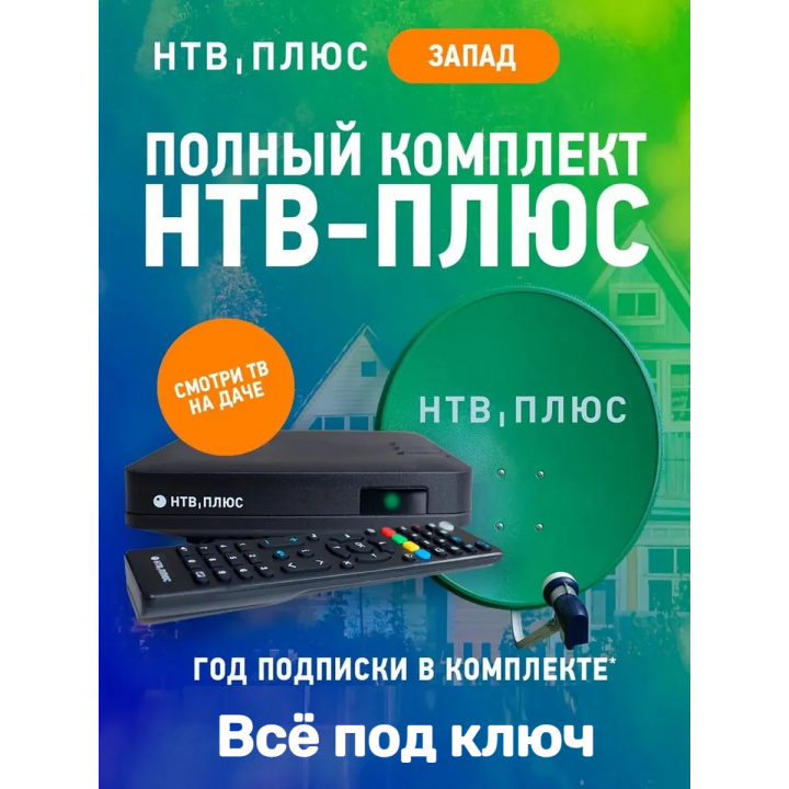 Акция «ВСЁ ПОД КЛЮЧ» НТВ Плюс на один телевизор