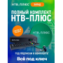 Акция «ВСЁ ПОД КЛЮЧ» НТВ Плюс на один телевизор