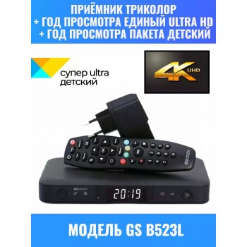 Обмен на двухтюнерный ресивер GS B 523L + Год бесплатного просмотра Единый ULTRA HD + год пакета Детский