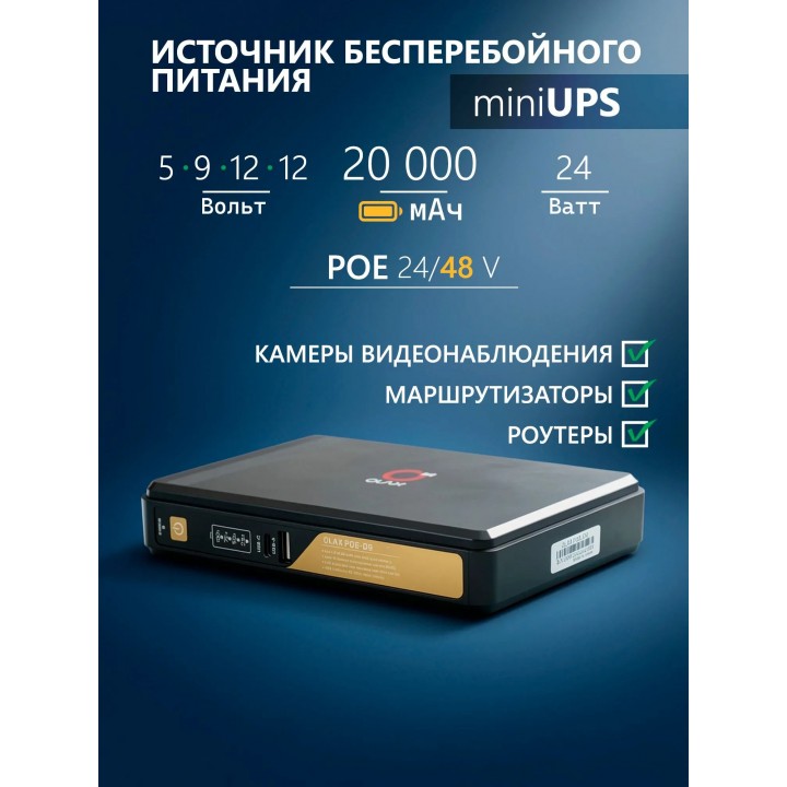 Источник бесперебойного питания UPS OLAX D9 PRO 24W 20000 mAh Smart PoE 24/48V NEW 2026
