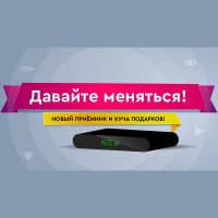 Обмен оборудования Телекарта + год пакета "Премьер Народный" в подарок