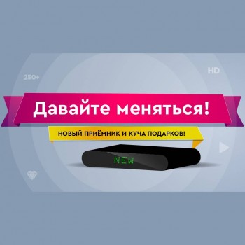 Обмен оборудования Телекарта + год пакета "Премьер Народный" в подарок