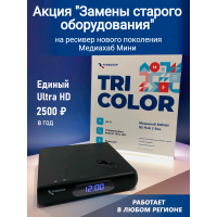 Обмен на спутниковый приёмник Триколор ( приставка ) ресивер Медиахаб Тариф Единый ULTRA HD 2500