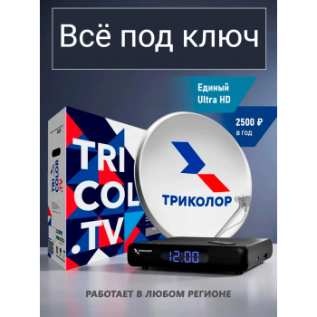 Акция «ВСЁ ПОД КЛЮЧ» Триколор на один телевизор