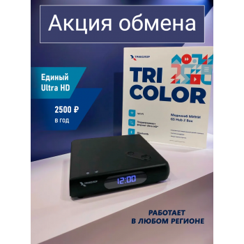 Обмен на спутниковый приёмник Триколор ( приставка ) ресивер Медиахаб Тариф Единый ULTRA HD 2500