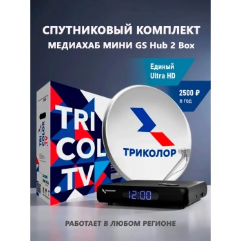 Комплект спутниковое ТВ Триколор + приставка Единый ULTRA HD