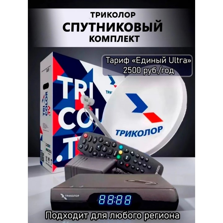Комплект спутниковое ТВ Триколор + приставка Единый ULTRA HD