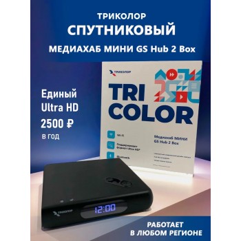 Спутниковый приёмник Триколор ( приставка ) ресивер Медиахаб Тариф Единый ULTRA HD 2500