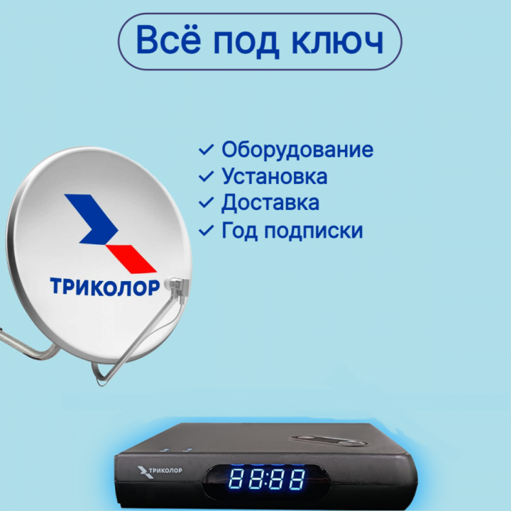 Акция «ВСЁ ПОД КЛЮЧ» Триколор на один телевизор