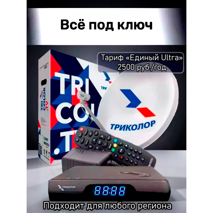 Акция «ВСЁ ПОД КЛЮЧ» Триколор на один телевизор