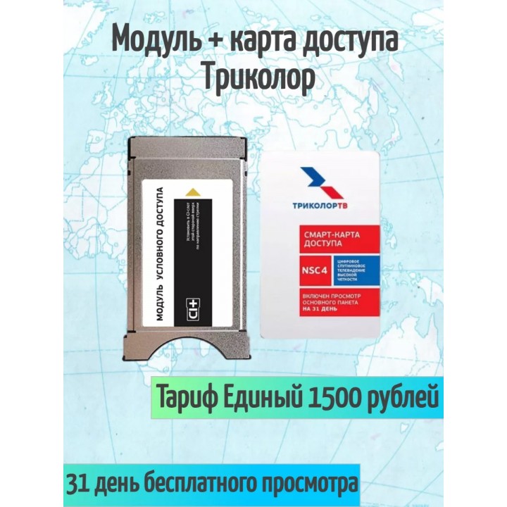 Cam модуль доступа CI+ Триколор Единый тариф 1500 рублей в год